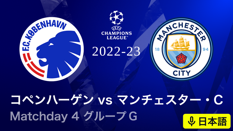UEFAチャンピオンズリーグ 2022-23 MD4 グループG コペンハーゲンvs