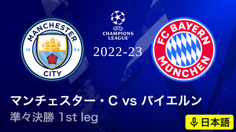 UEFAチャンピオンズリーグ 2022-23 準々決勝 1st leg マンチェスター