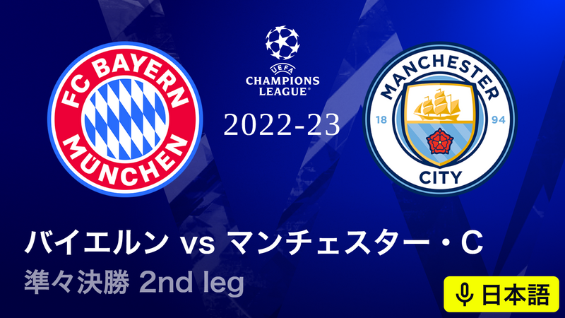 UEFAチャンピオンズリーグ 2022-23 準々決勝 2nd leg バイエルン