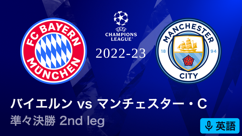 UEFAチャンピオンズリーグ 2022-23 【現地映像フル配信】準々決勝 2nd