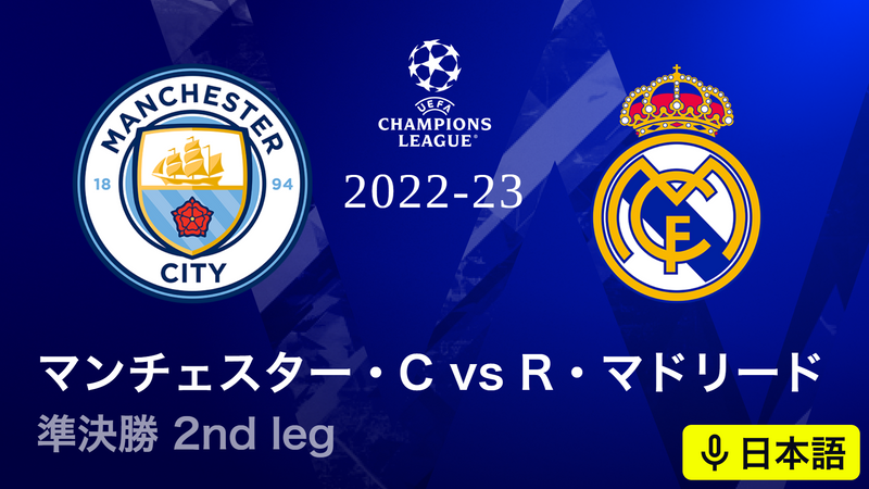 UEFAチャンピオンズリーグ 2022-23 準決勝 2nd leg マンチェスター
