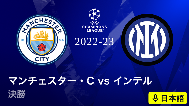 UEFAチャンピオンズリーグ 2022-23 決勝 マンチェスター・シティvs