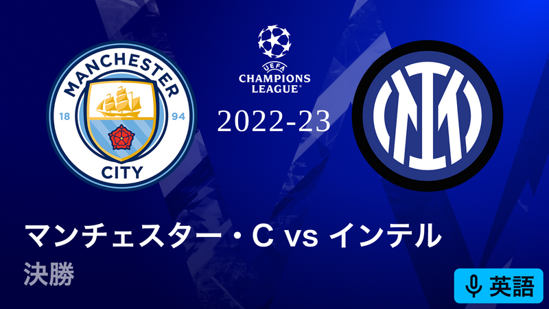 UEFAチャンピオンズリーグ 2022-23 【現地映像フル配信】決勝