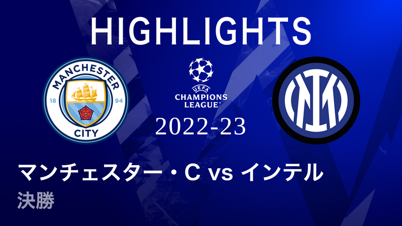 UEFAチャンピオンズリーグ2022-23 MATCH HIGHLIGHT 決勝