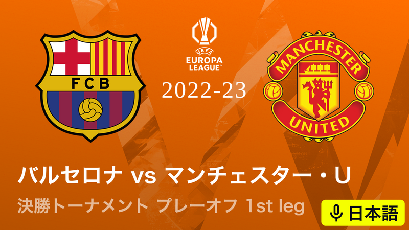 UEFAヨーロッパリーグ 2022-23 1st leg バルセロナvsマンチェスター