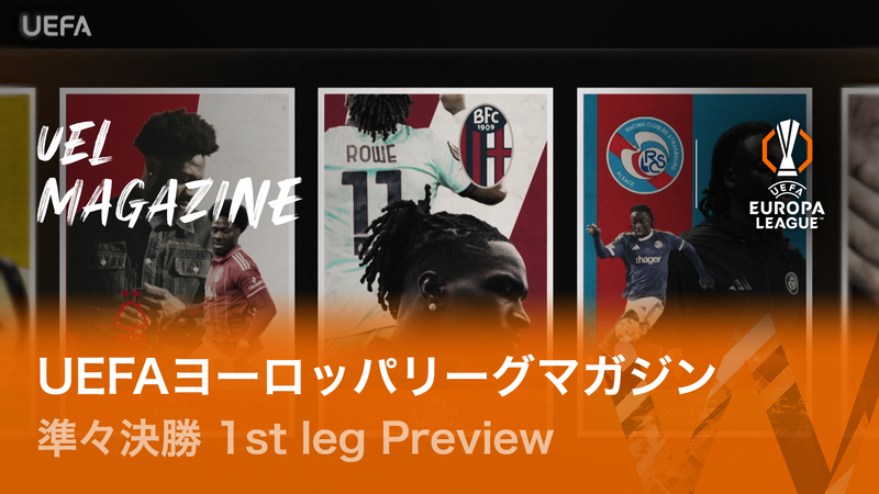 UEFAヨーロッパリーグマガジン 2025-26 準々決勝 1st leg Preview
