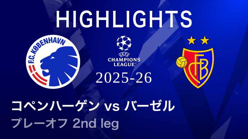UEFAチャンピオンズリーグ MATCH HIGHLIGHT 2025-26 コペンハーゲンvs