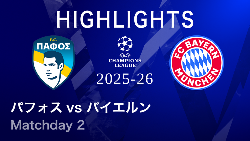 UEFAチャンピオンズリーグ MATCH HIGHLIGHT 2025-26 パフォスvs