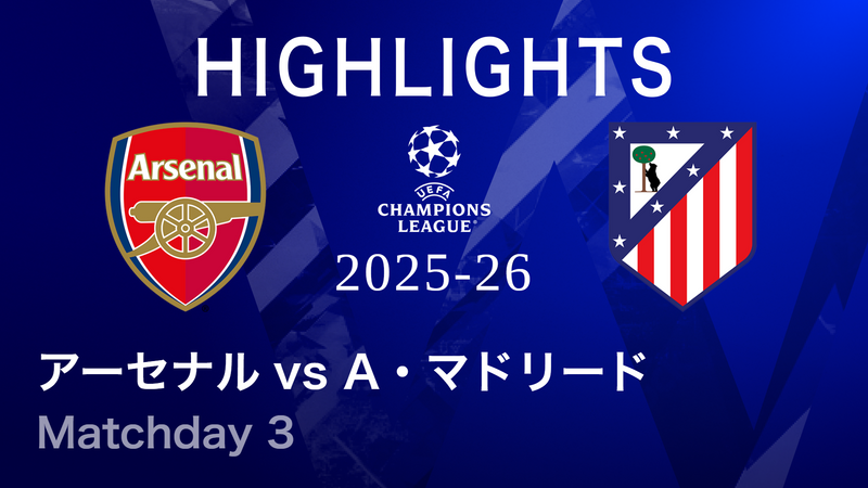 UEFAチャンピオンズリーグ MATCH HIGHLIGHT アーセナルvsアトレティコ