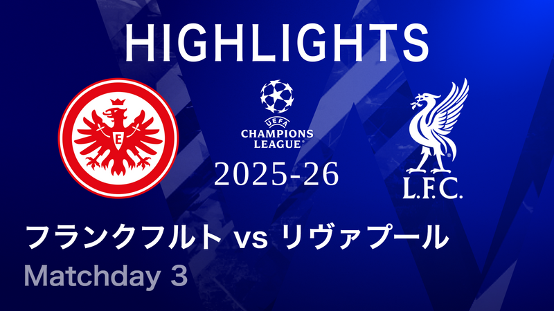 UEFAチャンピオンズリーグ MATCH HIGHLIGHT フランクフルトvsリ