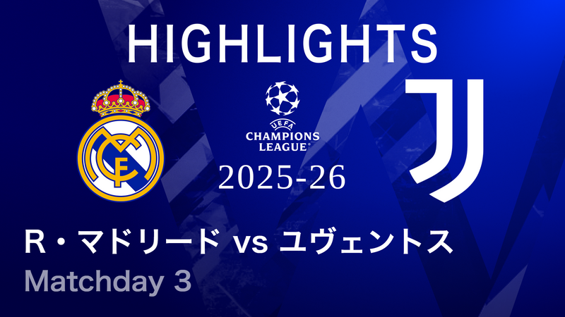 UEFAチャンピオンズリーグ MATCH HIGHLIGHT 2025-26 レアル