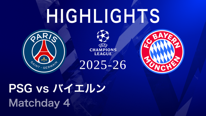 UEFAチャンピオンズリーグ MATCH HIGHLIGHT パリ・サンジェルマンvs