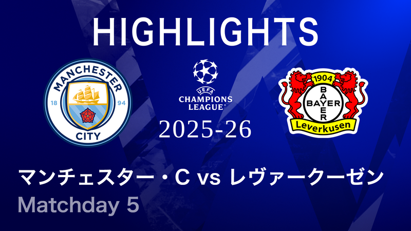 UEFAチャンピオンズリーグ MATCH HIGHLIGHT 2025-26 マンチェスター