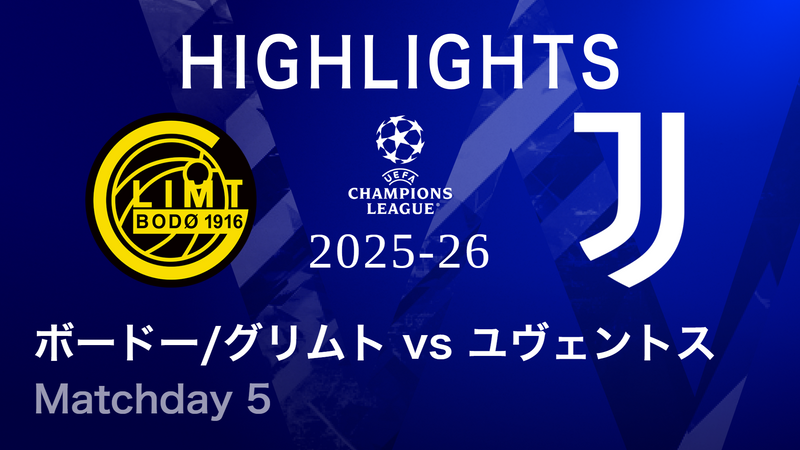 UEFAチャンピオンズリーグ MATCH HIGHLIGHT 2025-26 ボードー/グリムト