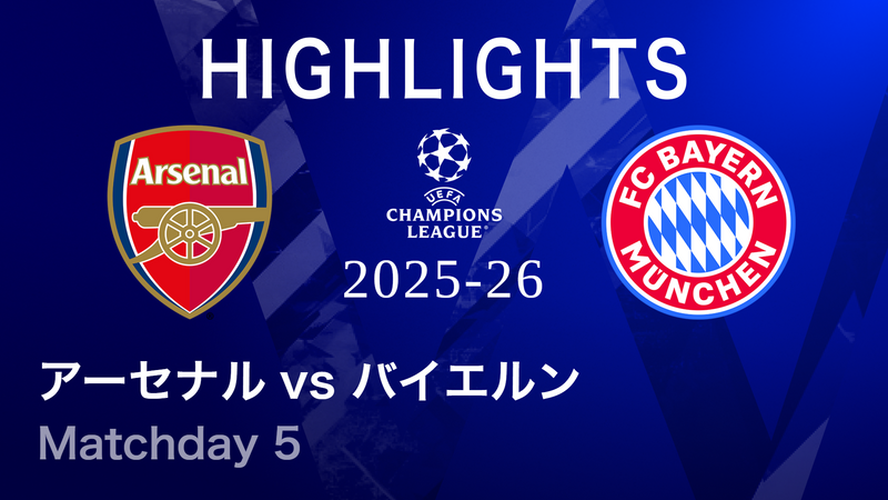 UEFAチャンピオンズリーグ MATCH HIGHLIGHT 2025-26 アーセナルvs