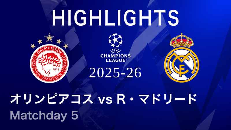 UEFAチャンピオンズリーグ MATCH HIGHLIGHT 2025-26 オリンピアコスvs