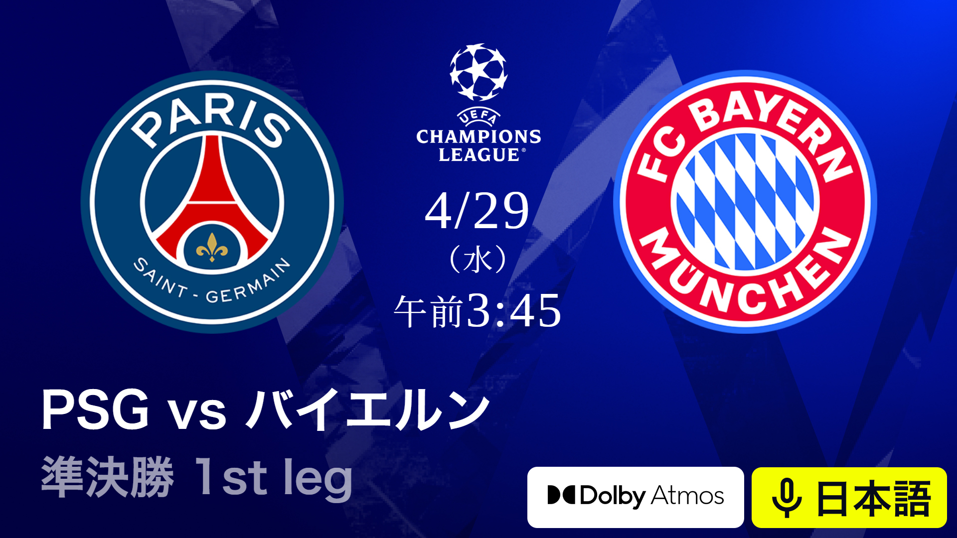 UEFAチャンピオンズリーグ 2025-26 パリ・サンジェルマンvsバイエルン