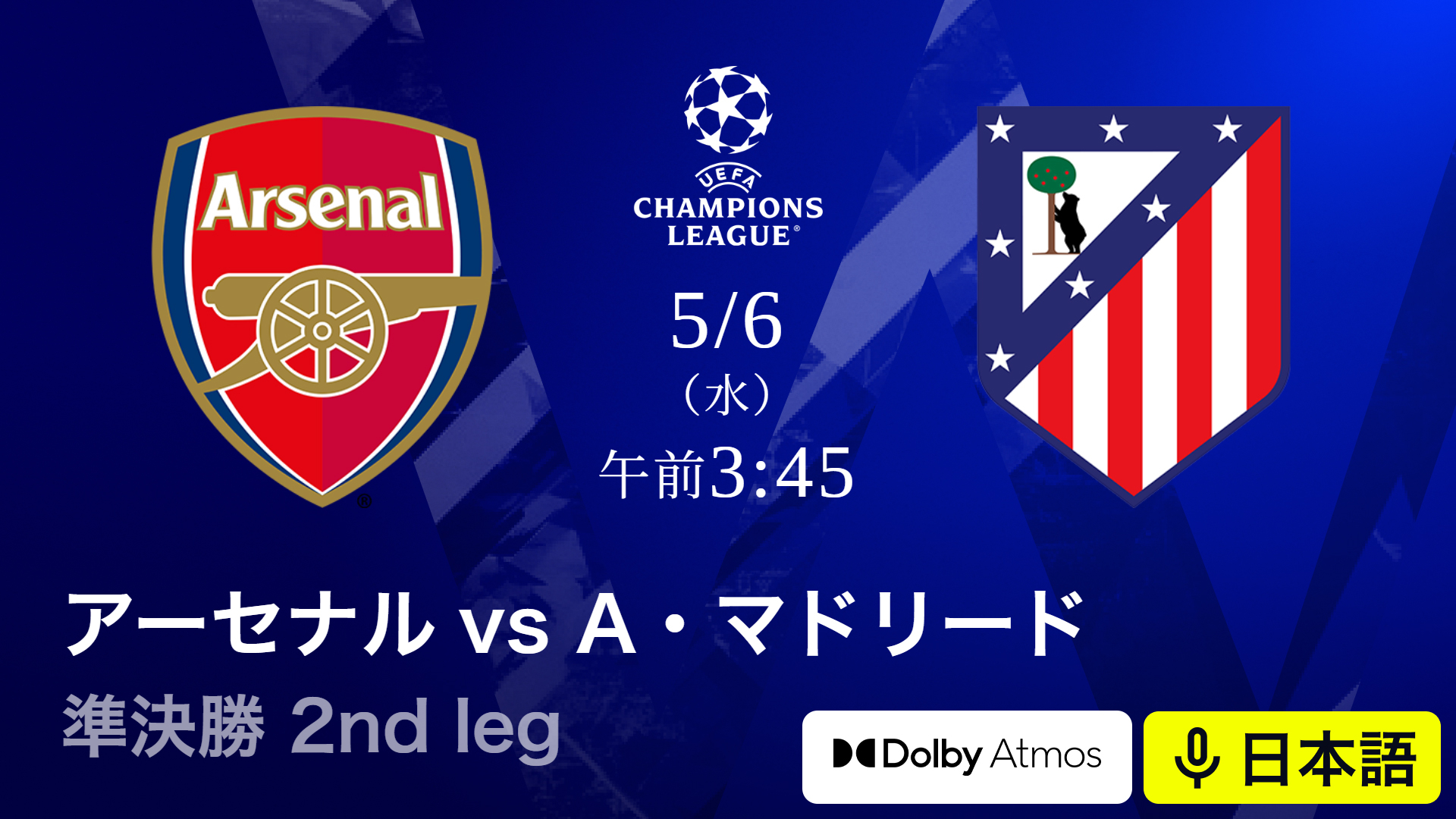 UEFAチャンピオンズリーグ 2025-26 アーセナルvsアトレティコ