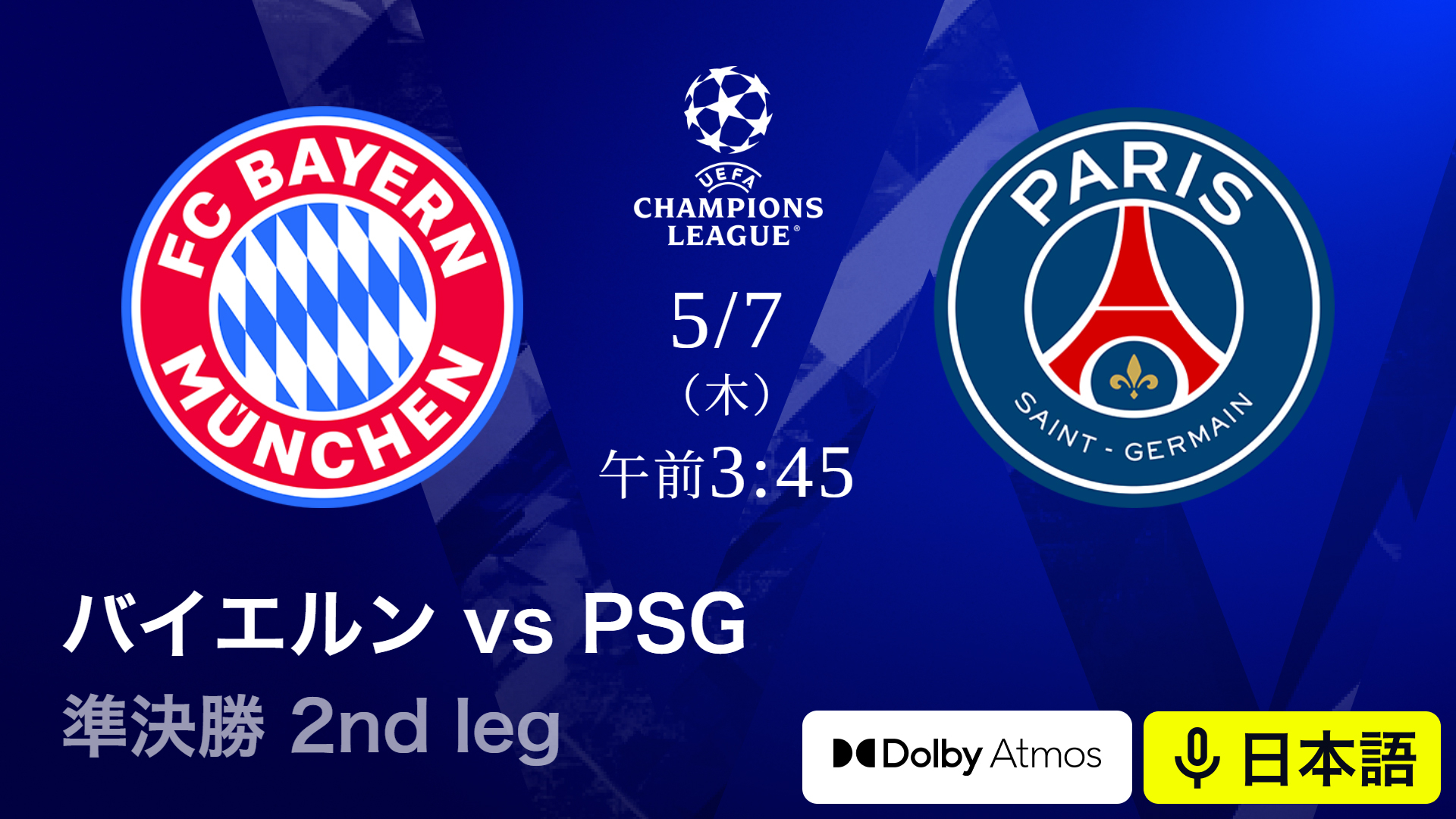 UEFAチャンピオンズリーグ バイエルンvsパリ・サンジェルマン : 準決勝