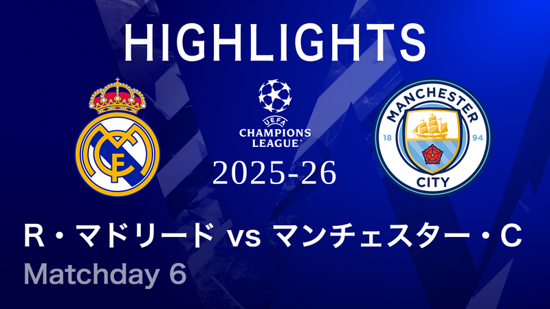 UEFAチャンピオンズリーグ MATCH HIGHLIGHT レアル・マドリードvs