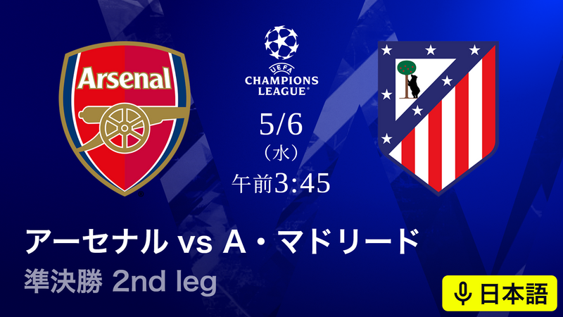 UEFAチャンピオンズリーグ 2025-26 アーセナルvsアトレティコ