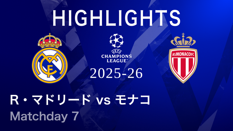 UEFAチャンピオンズリーグ MATCH HIGHLIGHT レアル・マドリードvs