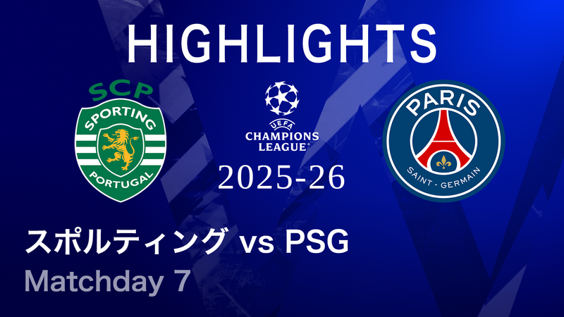 UEFAチャンピオンズリーグ MATCH HIGHLIGHT 2025-26 スポルティング