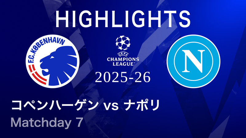 UEFAチャンピオンズリーグ MATCH HIGHLIGHT コペンハーゲンvsナポリ