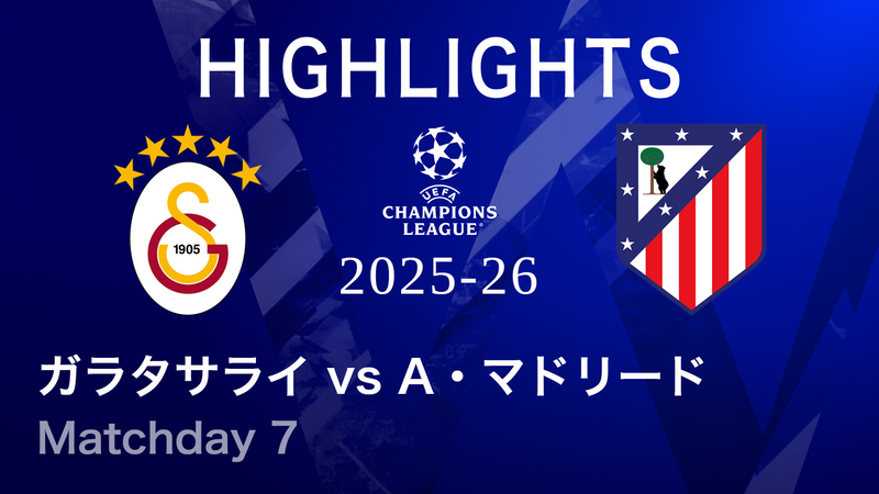 UEFAチャンピオンズリーグ MATCH HIGHLIGHT 2025-26 ガラタサライvs