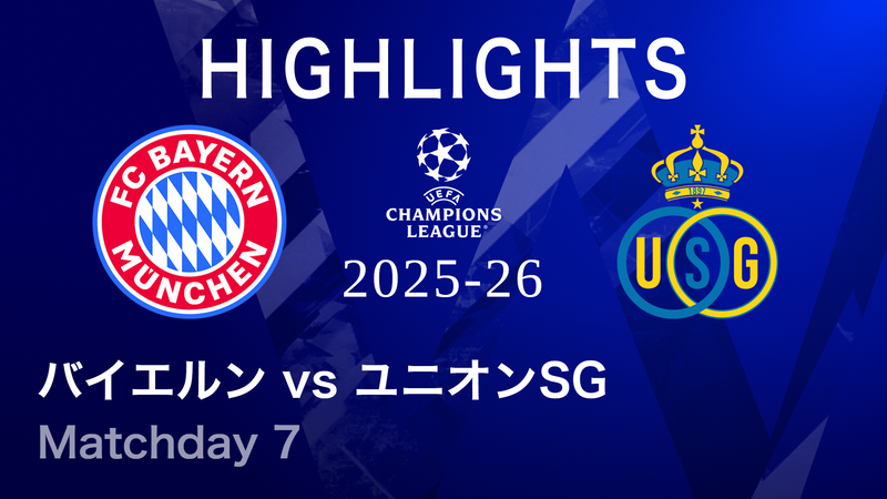 UEFAチャンピオンズリーグ MATCH HIGHLIGHT バイエルンvsユニオン