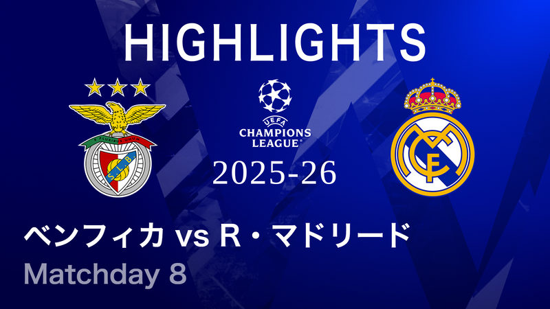 UEFAチャンピオンズリーグ MATCH HIGHLIGHT ベンフィカvsレアル