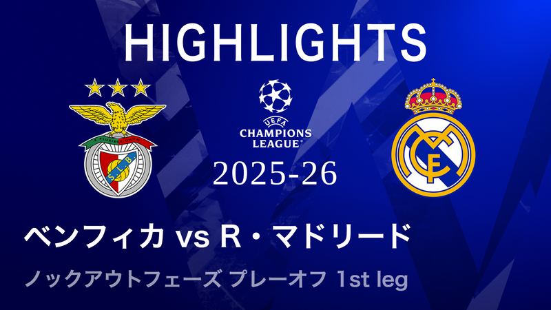 UEFAチャンピオンズリーグ MATCH HIGHLIGHT 2025-26 ベンフィカvs