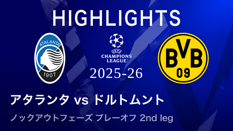 UEFAチャンピオンズリーグ MATCH HIGHLIGHT 2025-26 アタランタvs