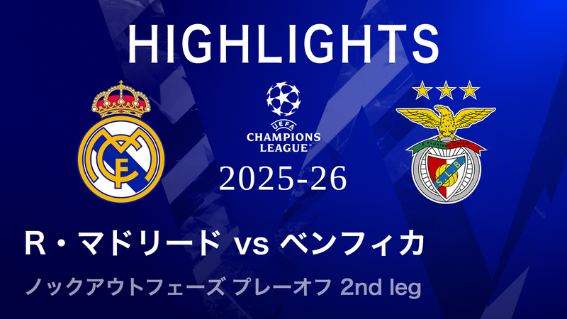 UEFAチャンピオンズリーグ MATCH HIGHLIGHT レアル・マドリードvs