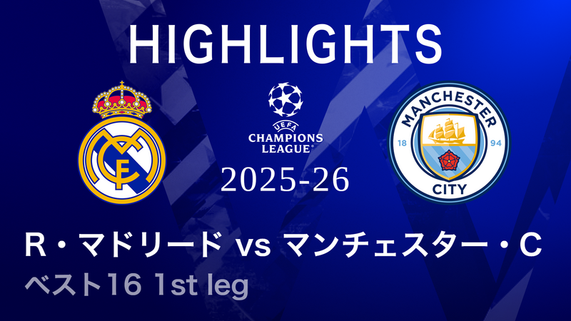 UEFAチャンピオンズリーグ MATCH HIGHLIGHT 2025-26 レアル