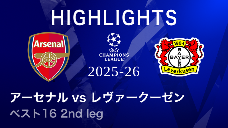 UEFAチャンピオンズリーグ MATCH HIGHLIGHT 2025-26 アーセナルvs