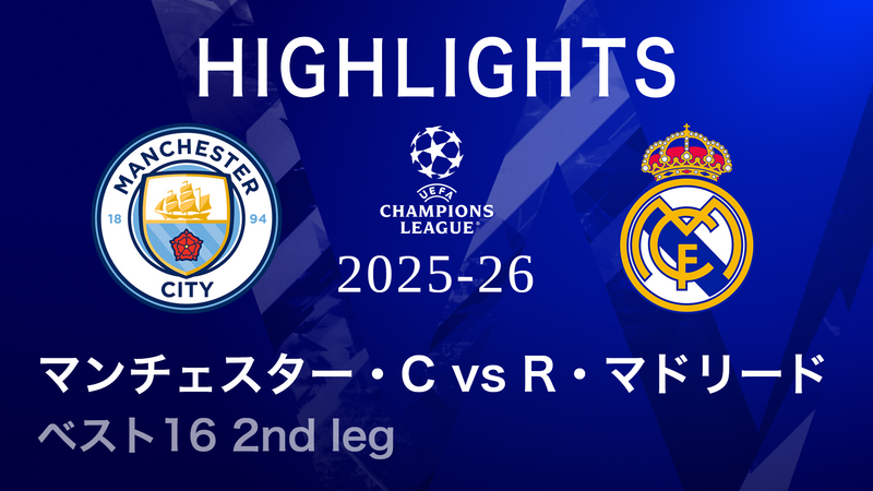 UEFAチャンピオンズリーグ MATCH HIGHLIGHT 2025-26 マンチェスター