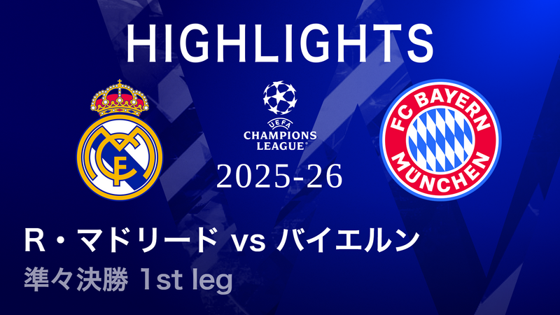 UEFAチャンピオンズリーグ MATCH HIGHLIGHT 2025-26 レアル