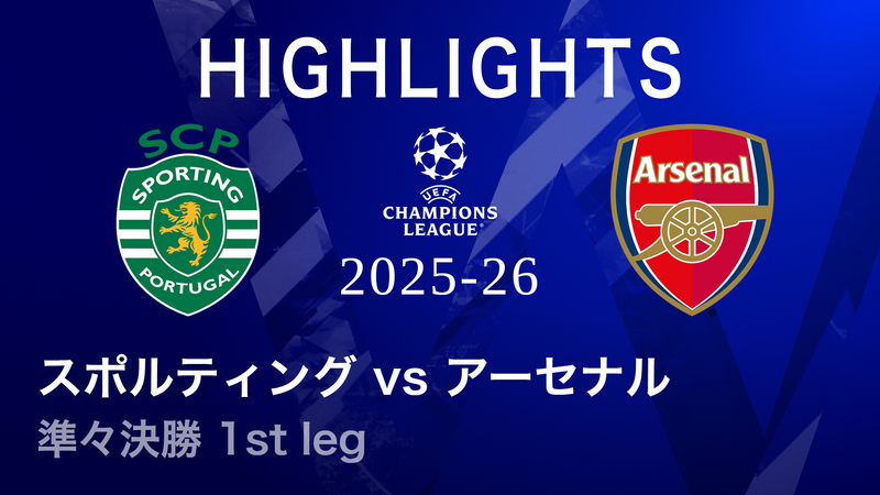 UEFAチャンピオンズリーグ MATCH HIGHLIGHT 2025-26 スポルティング