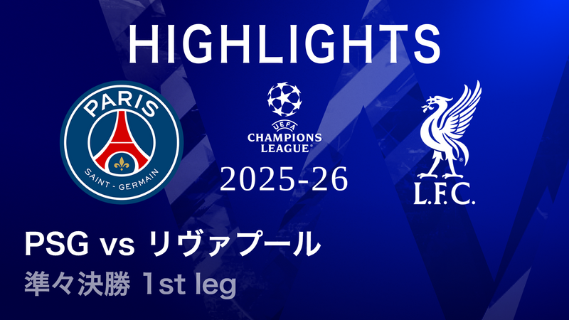 UEFAチャンピオンズリーグ MATCH HIGHLIGHT パリ・サンジェルマンvsリ
