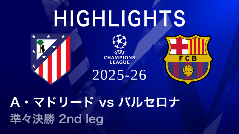 UEFAチャンピオンズリーグ MATCH HIGHLIGHT 2025-26 アトレティコ