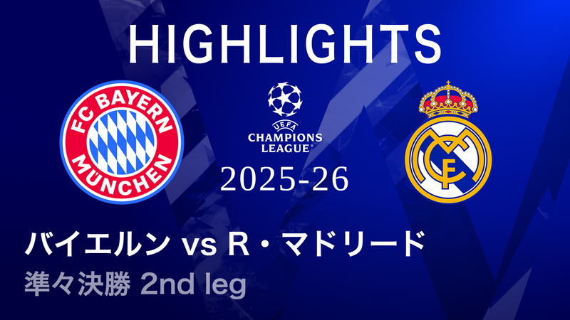 UEFAチャンピオンズリーグ MATCH HIGHLIGHT 2025-26 バイエルンvs