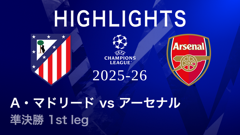 UEFAチャンピオンズリーグ MATCH HIGHLIGHT アトレティコ・マドリード