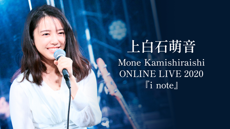 上白石萌音「Mone Kamishiraishi ONLINE LIVE 2020 『i note』」
