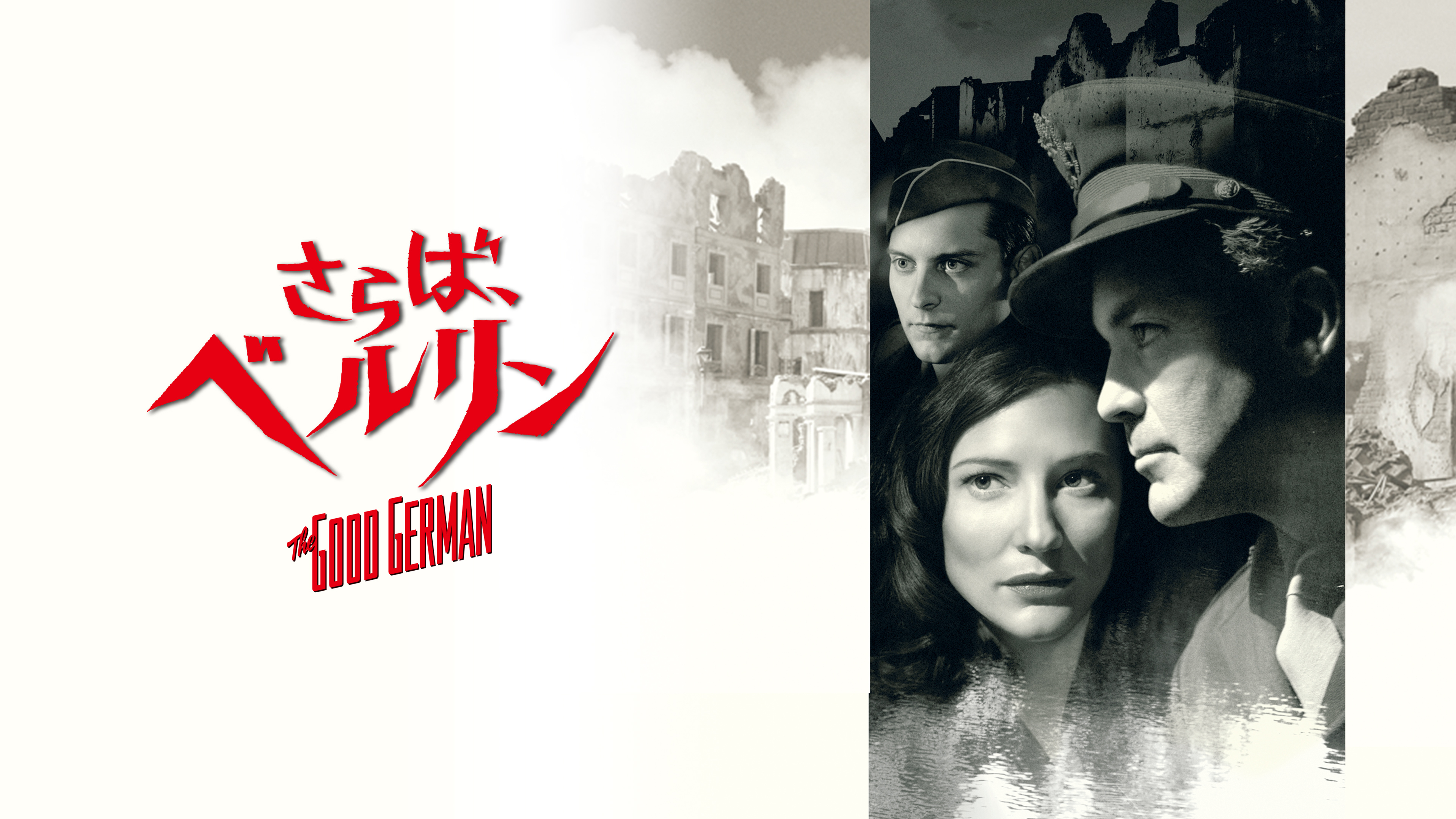 さらば、ベルリン（字幕版） | WOWOWオンデマンドで見る