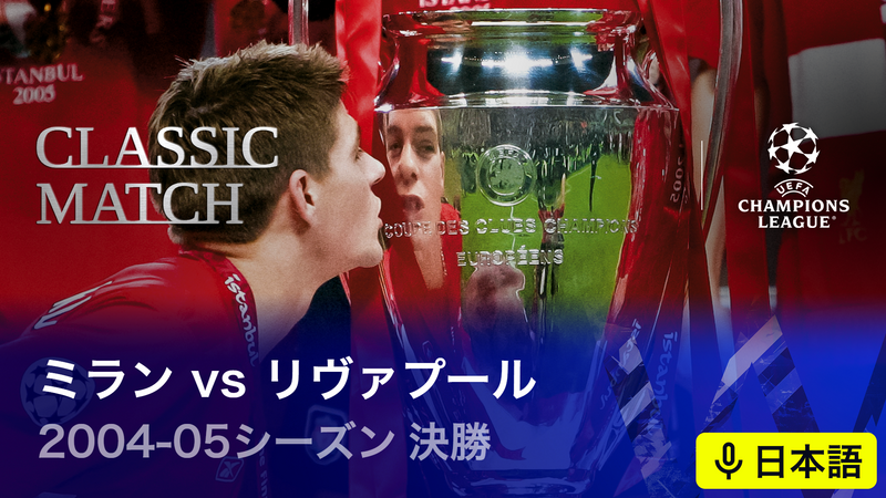 UEFAチャンピオンズリーグ名勝負選 【日本語実況・解説付き】2004-05