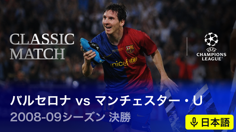 UEFAチャンピオンズリーグ名勝負選 【日本語実況・解説付き】2008-09