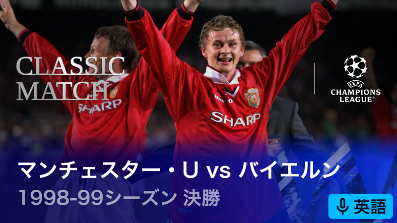 UEFAチャンピオンズリーグ名勝負選 1998-99シーズン決勝