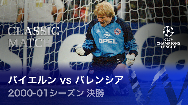 UEFAチャンピオンズリーグ名勝負選 2000-01シーズン決勝 バイエルン