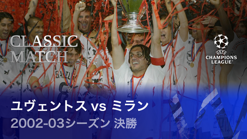 UEFAチャンピオンズリーグ名勝負選 2002-03シーズン決勝 ユヴェントス